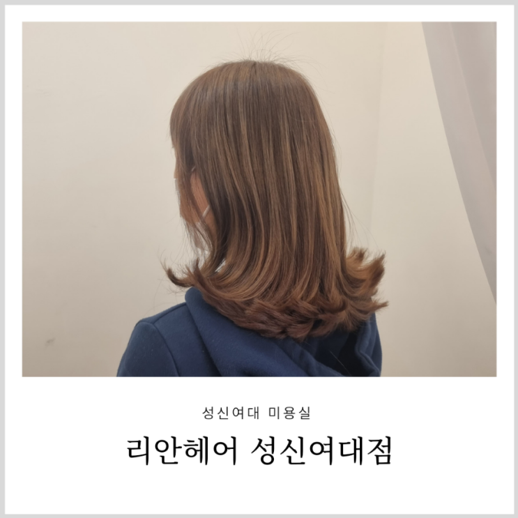 성신여대 미용실 리안헤어 만족스러웠던 애쉬 염색 (시아디자이너) 성신여대 미용실 리안헤어 만족스러웠던 애쉬 염색 (시아디자이너)