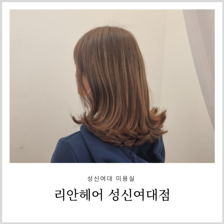 성신여대 미용실 리안헤어 만족스러웠던 애쉬 염색 (시아디자이너)