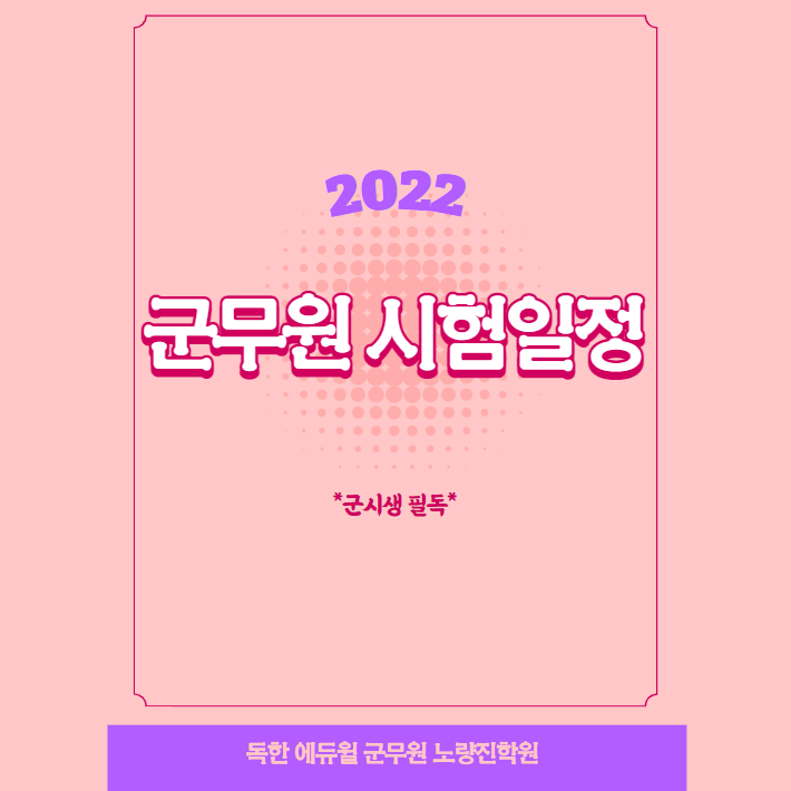  [노량진군무원학원] 군무원시험 일정발표