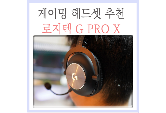  게이밍 헤드셋 추천! 로지텍 G PRO X 무선 헤드셋 실사용 리뷰