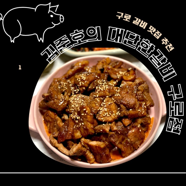 구로갈비맛집 김준호의 대단한갈비 구로점 후기 구로역맛집 추천