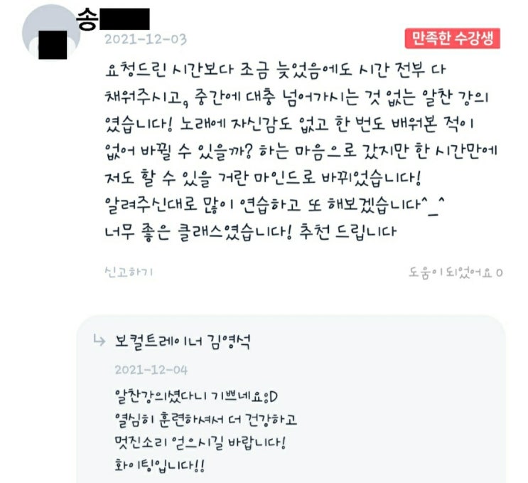  [광진구/잠실/건대 발성 및 보컬레슨]어플 솜씨당을 통해 방문하신 송oo님 레슨후기