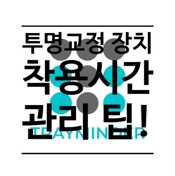 투명교정 장치(인비절라인) 착용시간 관리를 위한 팁, 트레이마인더(trayminder) 투명교정 장치(인비절라인) 착용시간 관리를 위한 팁, 트레이마인더(trayminder)
