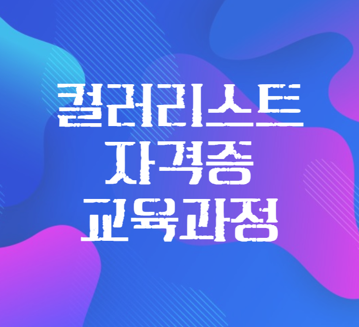  종로 / 강남 / 홍대 컬러리스트 자격증 학원 / 어떤 디자인분야에서도 항상 우대받는 자격증 / 산업기사, 기사자격증 취득하려면