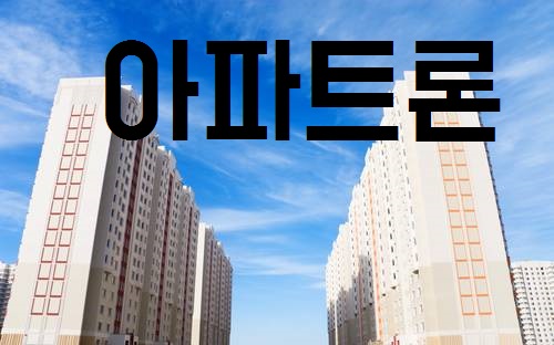 아파트 신용대출의 장점 아파트 신용대출의 장점