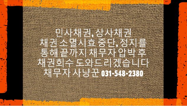  수원 채권추심 전문 신용정보회사 믿고 맡길 수 있는 곳