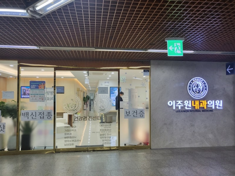 이주원내과 의원 부스트샷