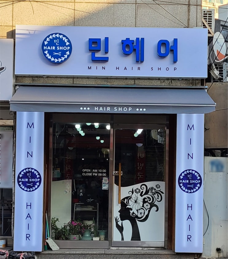  신림동 미용실 LED 채널 간판 및 접이식 어닝 천막 제작 시공