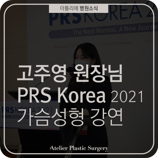 아틀리에성형외과, 고주영원장님 PRS Korea 2021 가슴성형 강연