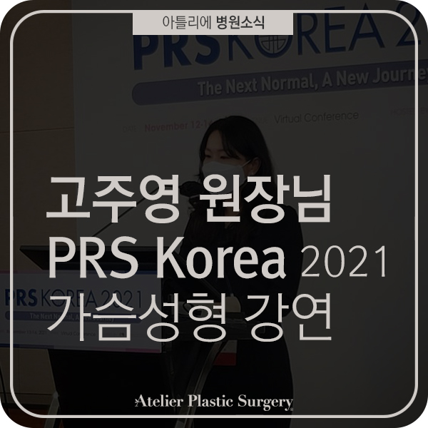  아틀리에성형외과, 고주영원장님 PRS Korea 2021 가슴성형 강연