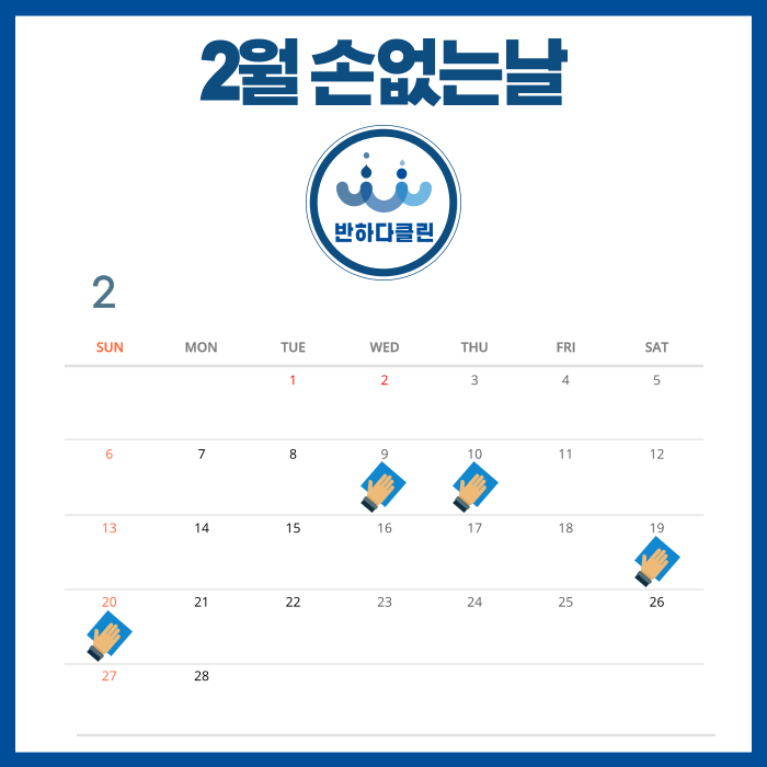  2022년 2월 제주도 손없는날 (반하다클린)