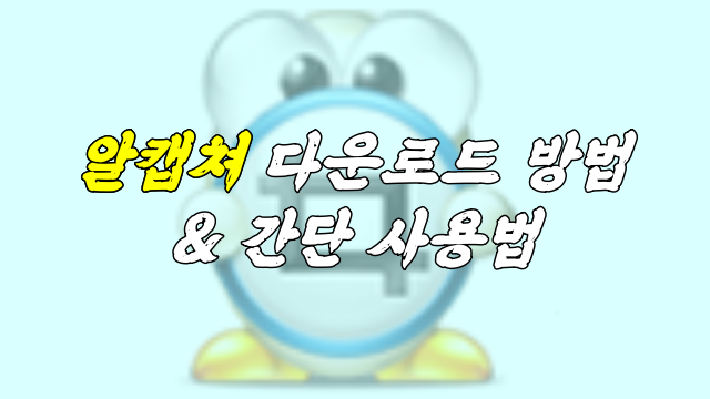  알캡쳐 다운로드 알아보기