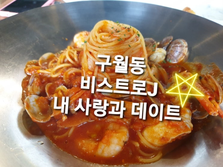 구월동 교보문고 인천점 근처 비스트로j 맛있는 파스타와 함께 오랜만의 딸래미와의 데이트 구월동 교보문고 인천점 근처 비스트로j 맛있는 파스타와 함께 오랜만의 딸래미와의 데이트