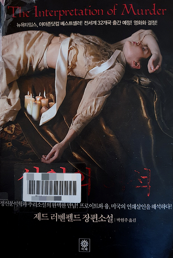  정신분석학과 추리소설의 만남 <살인의 해석>  제드 러벤펠드  장편 소설
