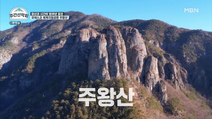  주간산악회 5회 리뷰 - 유네스코 세계지질공원 주왕산