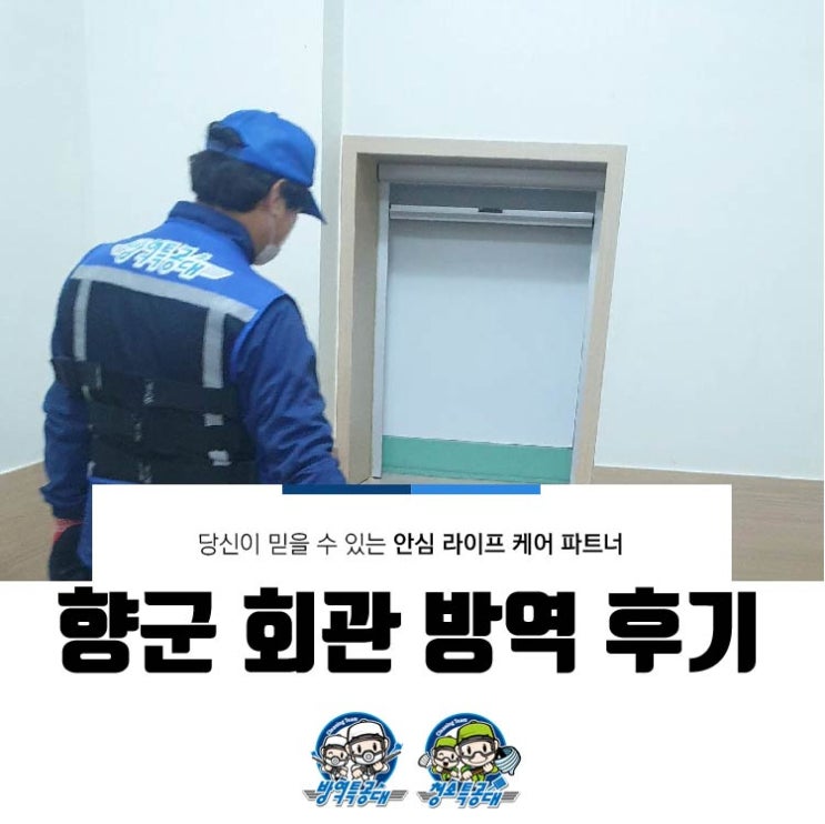  향군 회관 방역 후기