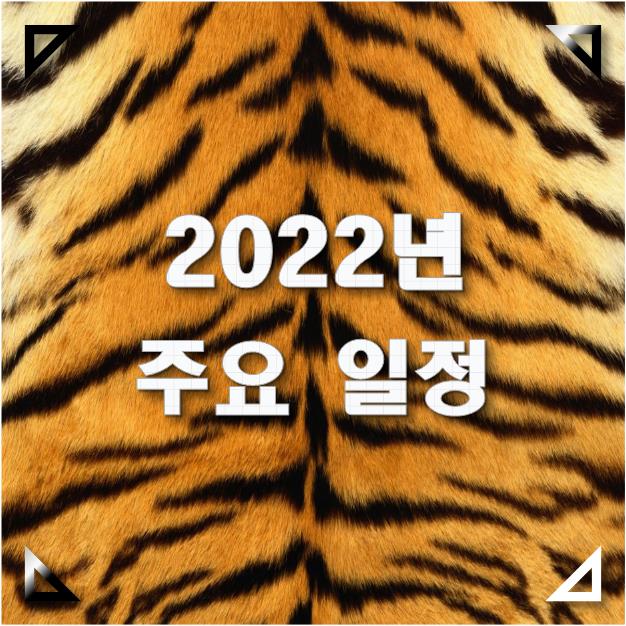  2022년 임인년 주요 일정 올해의 이벤트