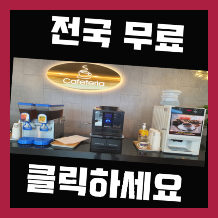  선기동 커피머신기렌탈 자세나오죠