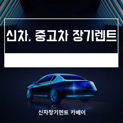  신차, 중고차 장기렌트 차이