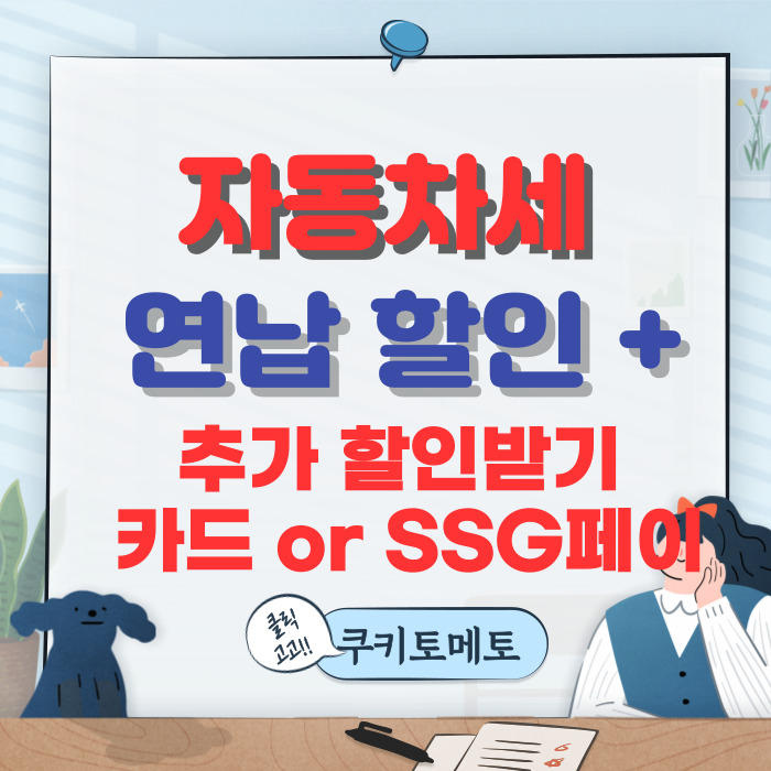  자동차세 연납신청하고 9.15%할인+추가 혜택받고 납부하는 방법(2)