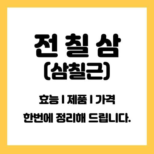  삼칠근 전칠삼효능 에 대해 알아봅시다.