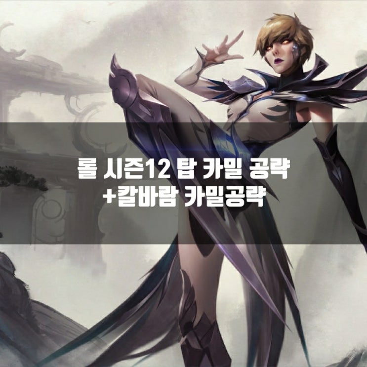 롤 카밀룬, 아이템 + 칼바람카밀 공략 롤 카밀룬, 아이템 + 칼바람카밀 공략