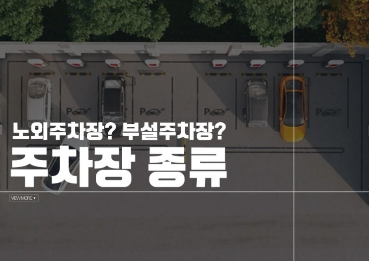  주차장법 : 주차장 종류 및 설치기준 알아보기