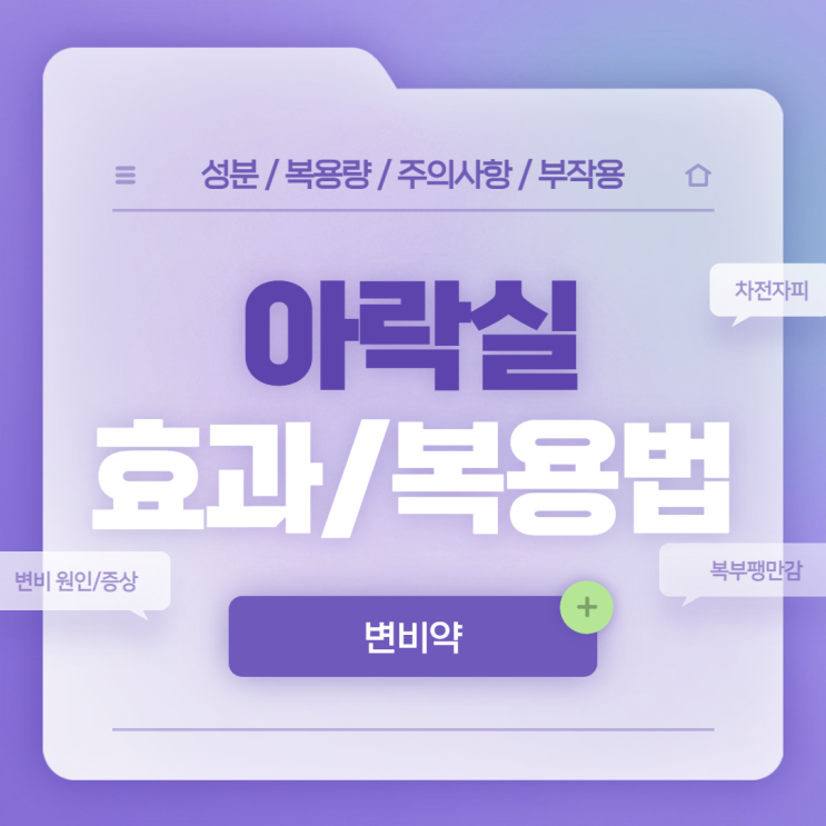  변비약 : 아락실 효과 및 복용법 【#차전자피 #아락실과립 #복부팽만감 #복부팽만 #변비원인 #변비증상】