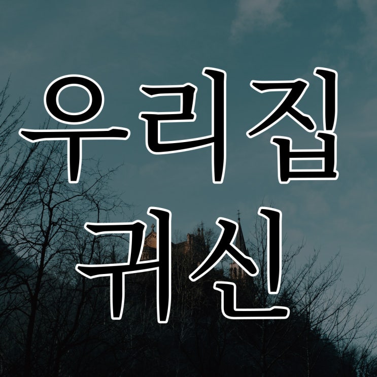  우리집 주변에 있는 귀신 / 네이트판 레전드 공포 이야기