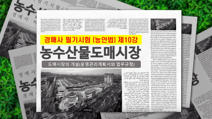  [경매사 필수과목 농안법 #10] 도매시장의 개설은 어떻게 하나요?