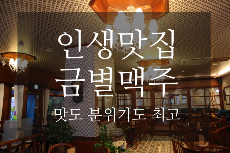  김포 운양동 맛집 금별맥주