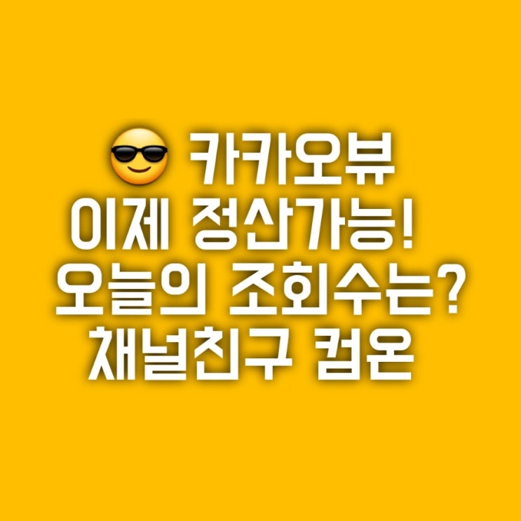 카카오뷰 수익신청 메일 드디어 받았습니다 채널친구 맺어요