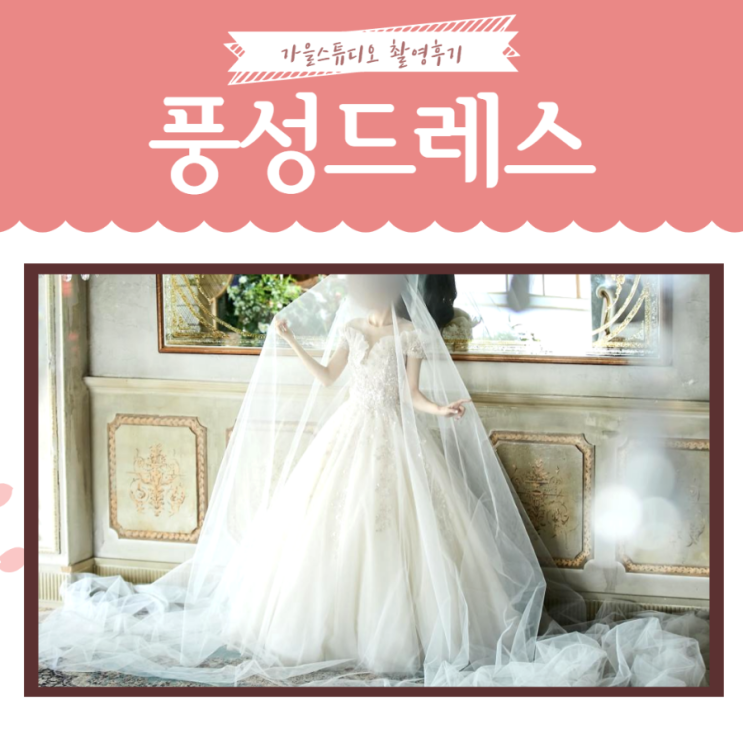  웨딩스튜디오촬영) 가을스튜디오 찐 촬영후기, 풍성드레스 편