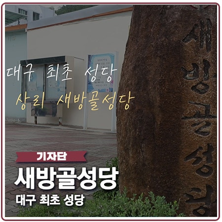 새방골성당 대구 최초의 성당 새방골성당 대구 최초의 성당