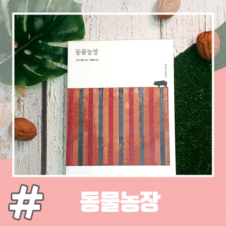  조지 오웰 동물농장 책 줄거리 및 서평(해설)