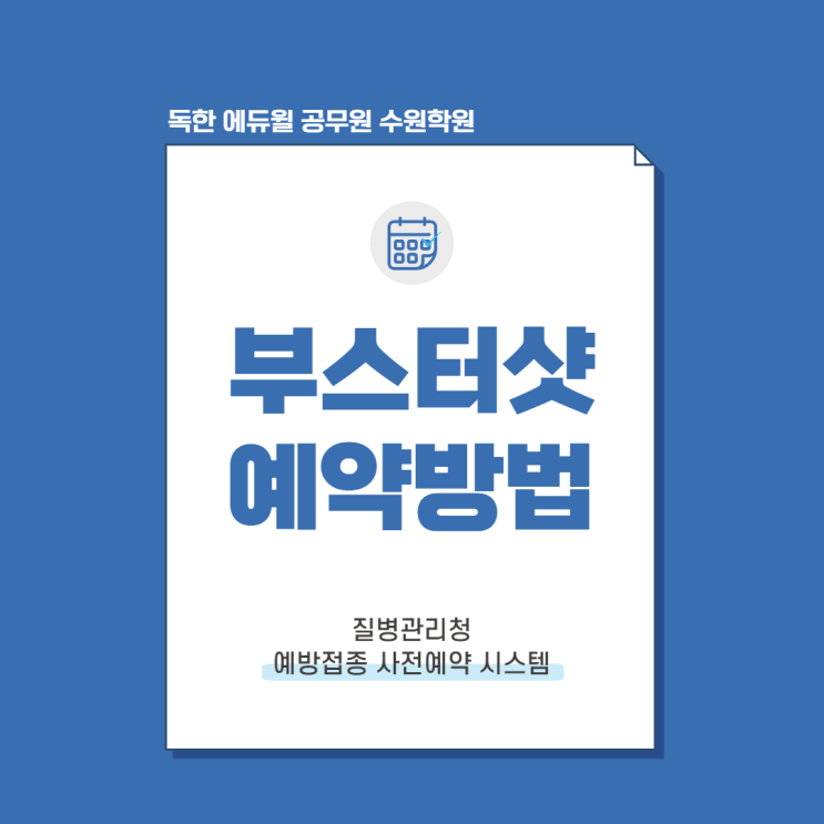  [권선구청공무원학원/성포동공무원학원] 부스터샷예약방법/3차백신예약방법