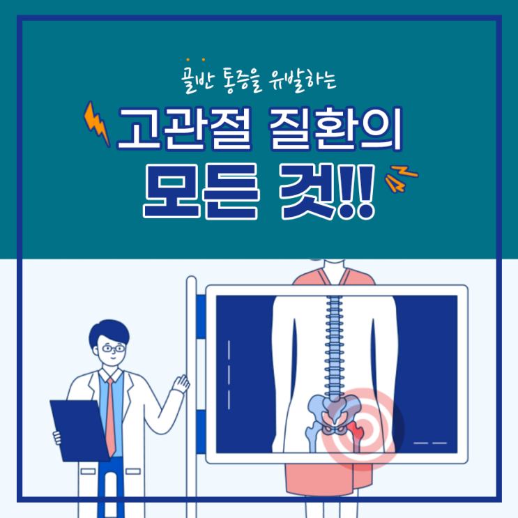 고관절치료, 약해진 관절을 강화하는 미사경희 솔루션