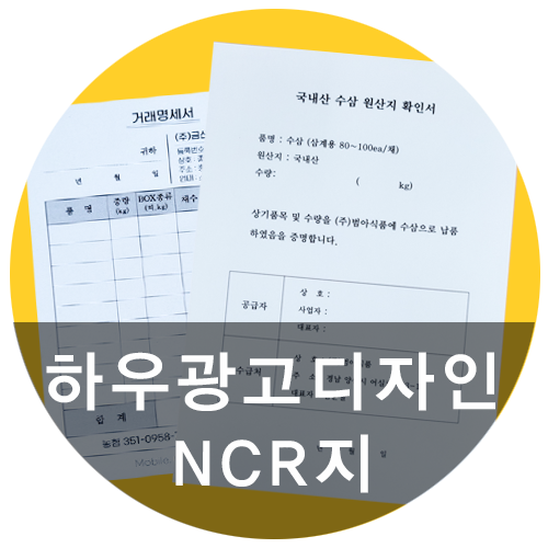 [하우광고디자인] 계약서, NCR지 깔끔하게 제작하는 하우디자인!