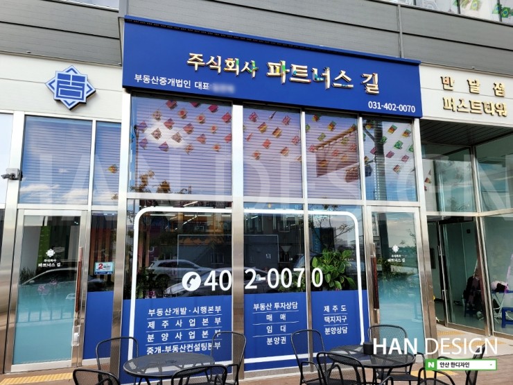 [부동산간판] 주식회사 파트너스 길