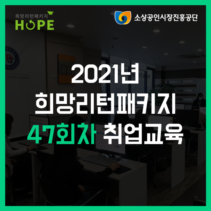  2021년 인천 희망리턴패키지 47회차 인천 폐업 취업교육