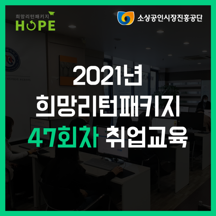 2021년 인천 희망리턴패키지 47회차 인천 폐업 취업교육