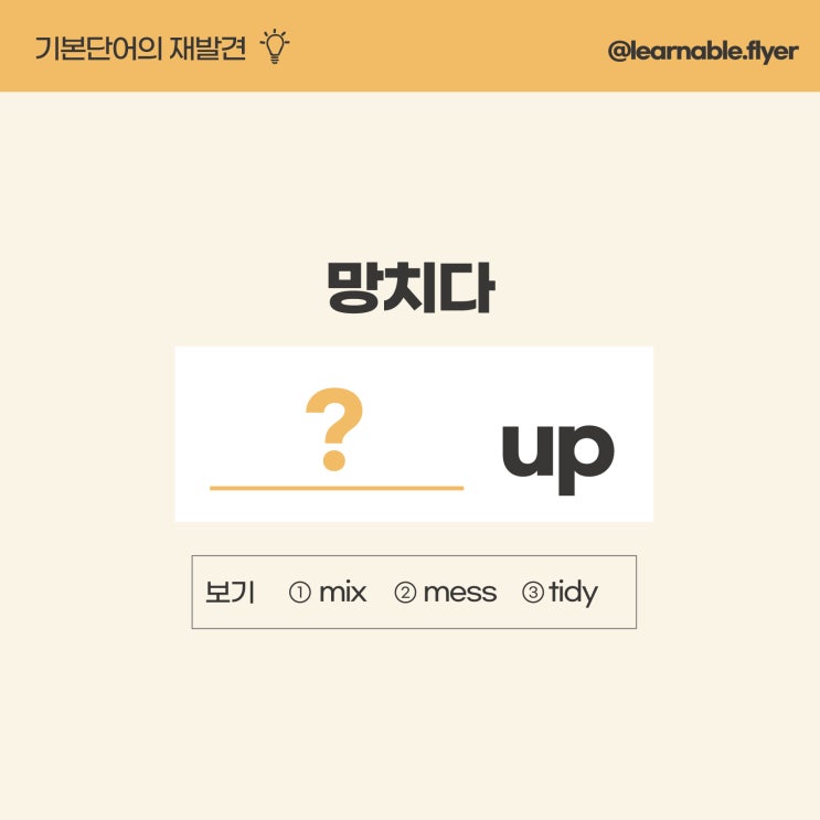 '발표를 망쳤다/망치다'를 영어로?ㅣmess up [영어공부루틴 러너블]