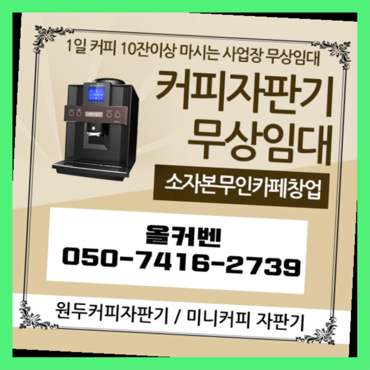  퇴계원읍 커피머신기 올커벤  무료인 곳