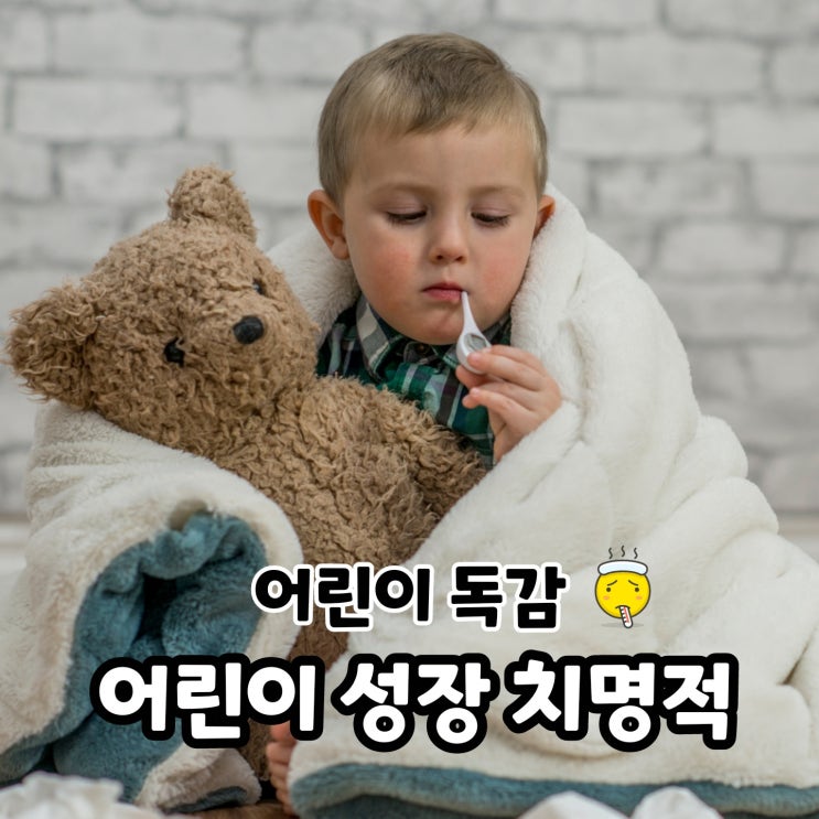 어린이 독감 감기랑 뭐가 다른 걸까요?