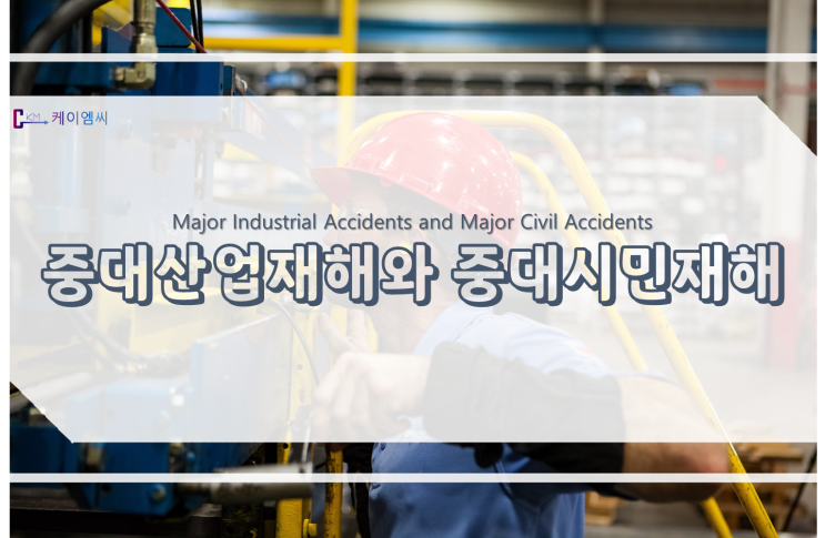  중대산업재해와 중대시민재해