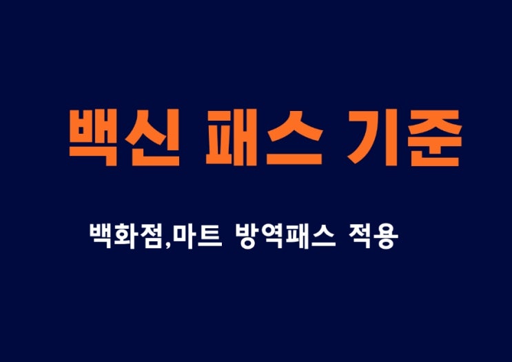  청소년 백신패스 대상 유효기간,발급방법 총정리(+마트,식당)