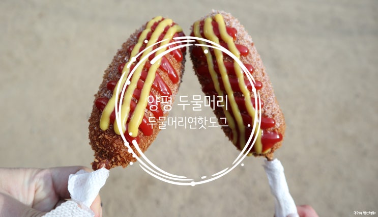  양평 두물머리 + 두물머리연핫도그 필수 코스지!