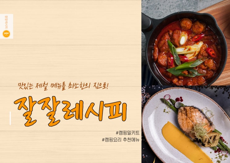  [잘잘레시피] 캠린이를 위한 필수템!