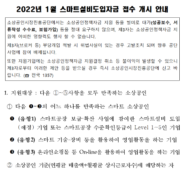2022년 1월 스마트설비도입자금 접수 개시 공고_중소벤처기업부 2022년 1월 스마트설비도입자금 접수 개시 공고_중소벤처기업부