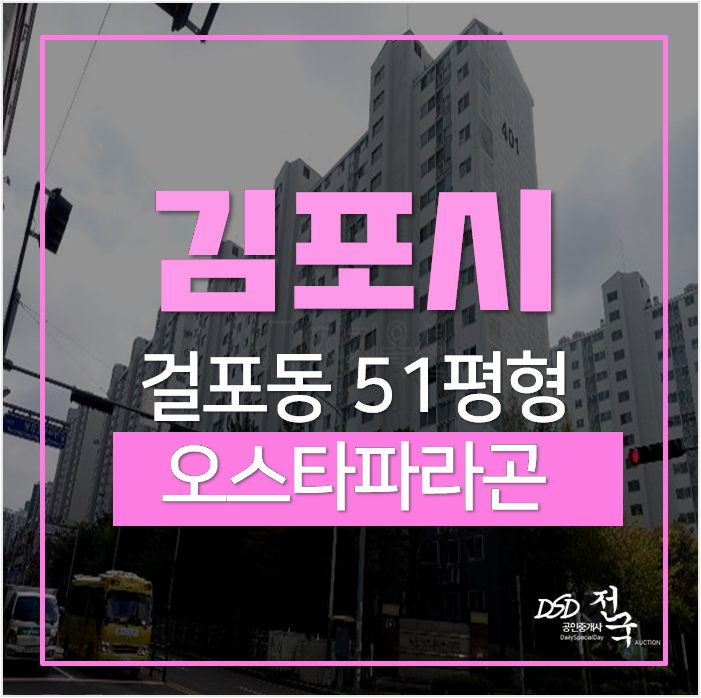 김포아파트경매, 걸포동아파트 오스타파라곤 매매가 갭투자 김포아파트경매, 걸포동아파트 오스타파라곤 매매가 갭투자